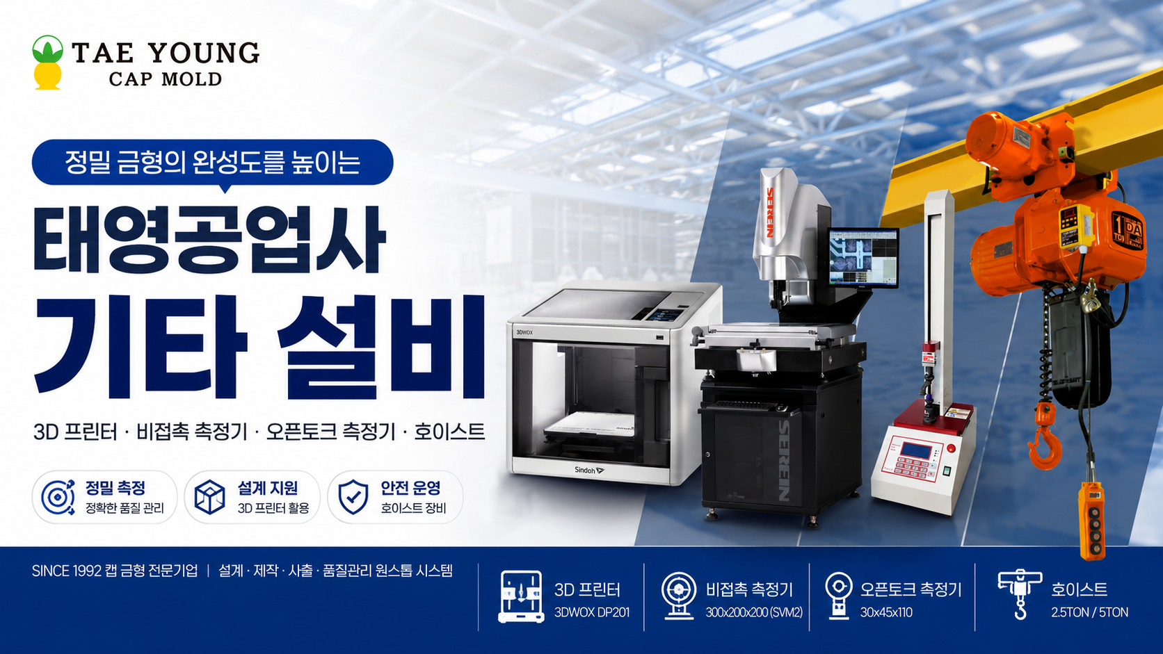 태영공업사 기타 설비, 3D 프린터부터 비접촉 측정기·오픈토크 측정기·호이스트까지
