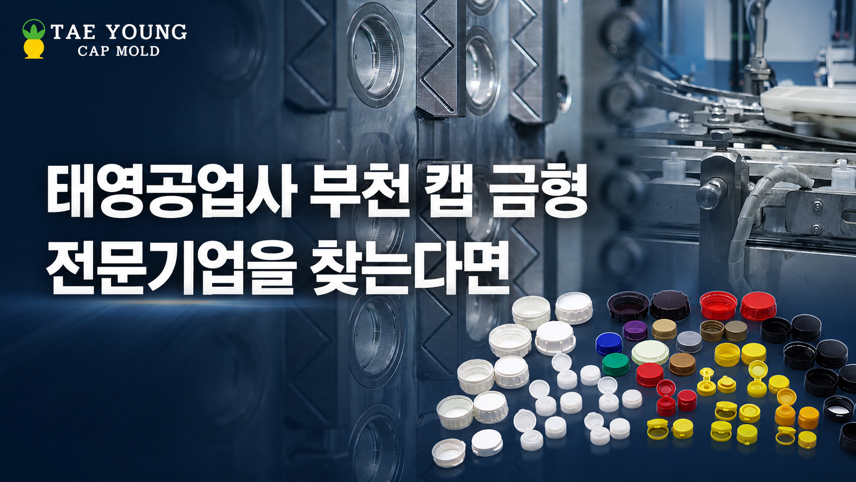 1태영공업사 부천 캡 금형 전문기업을 찾는다면?
